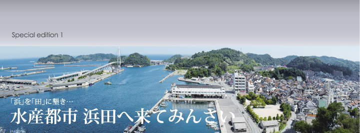 浜田市の紹介